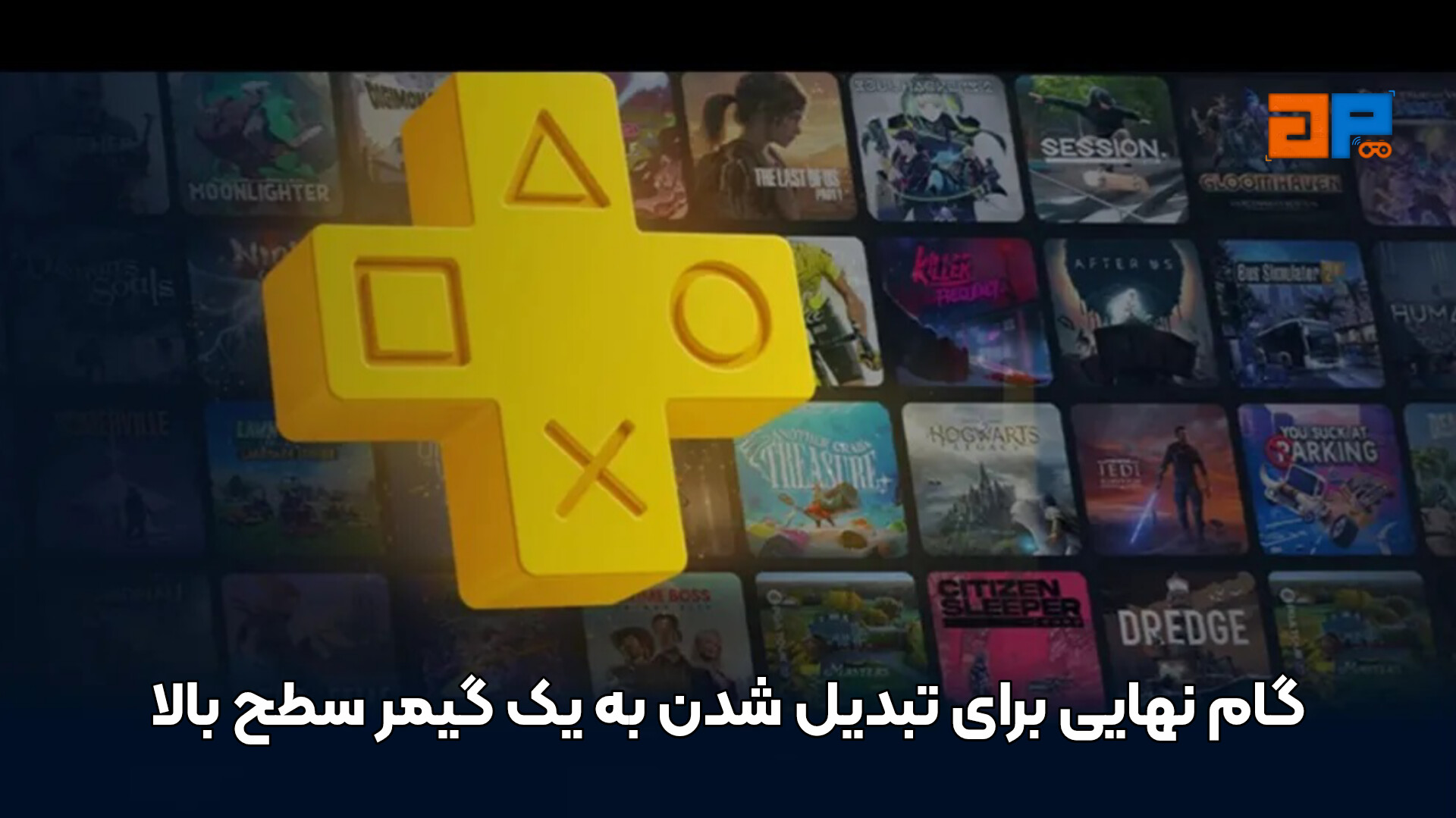 ​گام نهایی برای تبدیل شدن به یک گیمر سطح بالا